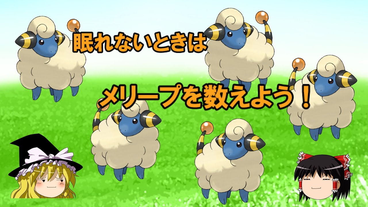 [ポケモンゆっくり動画]レイポリーが眠れないのでメリープを数えることに…
