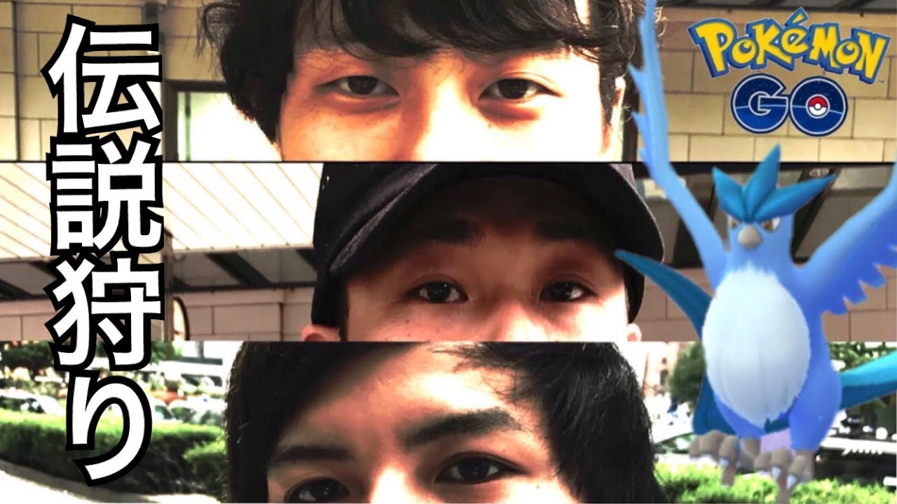 【Pokémon GO】伝説！フリーザー！全員集合！獲得！【レイド】