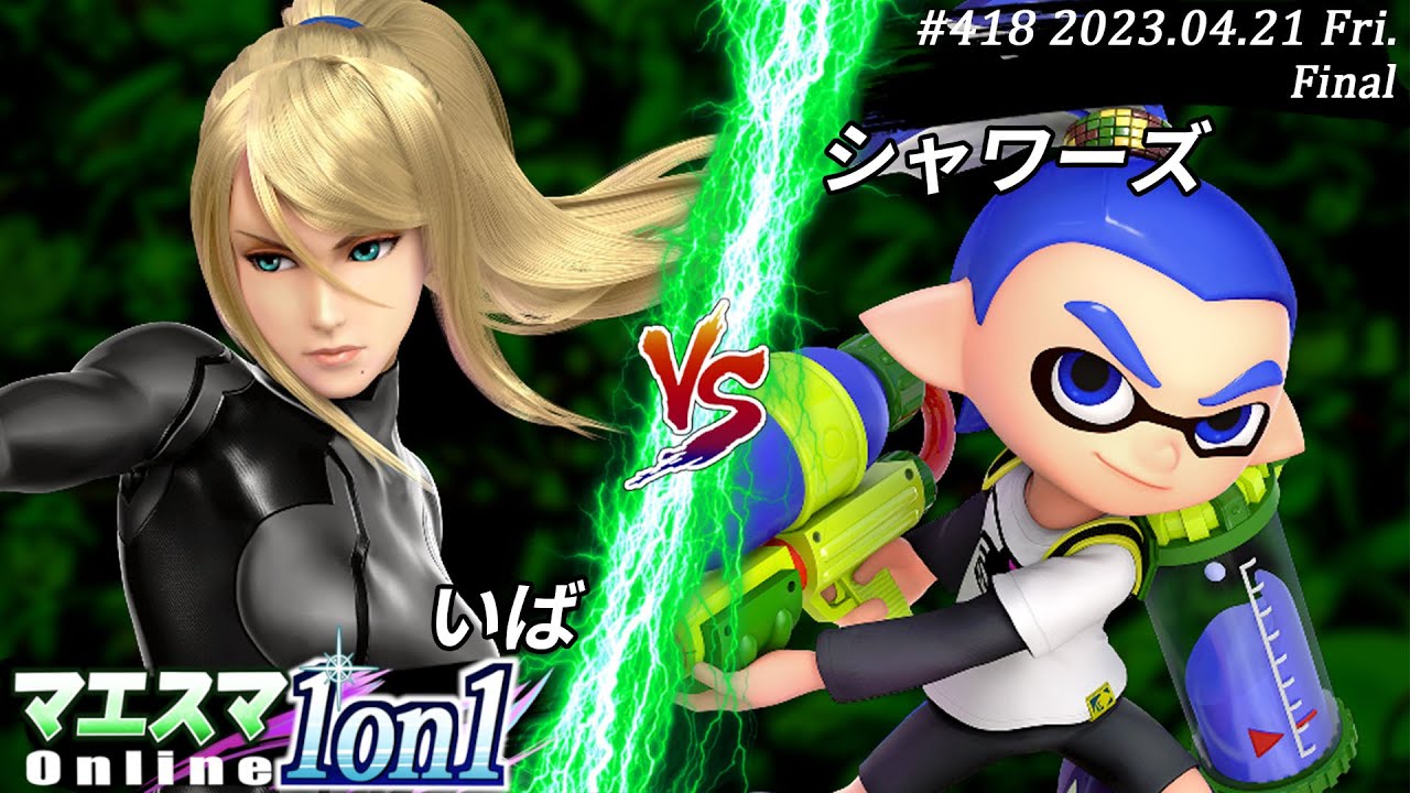 マエスマ1on1#418[F+おまけ] いば(ゼロスーツサムス）VS シャワーズ(インクリング) #スマブラSP #マエスマ