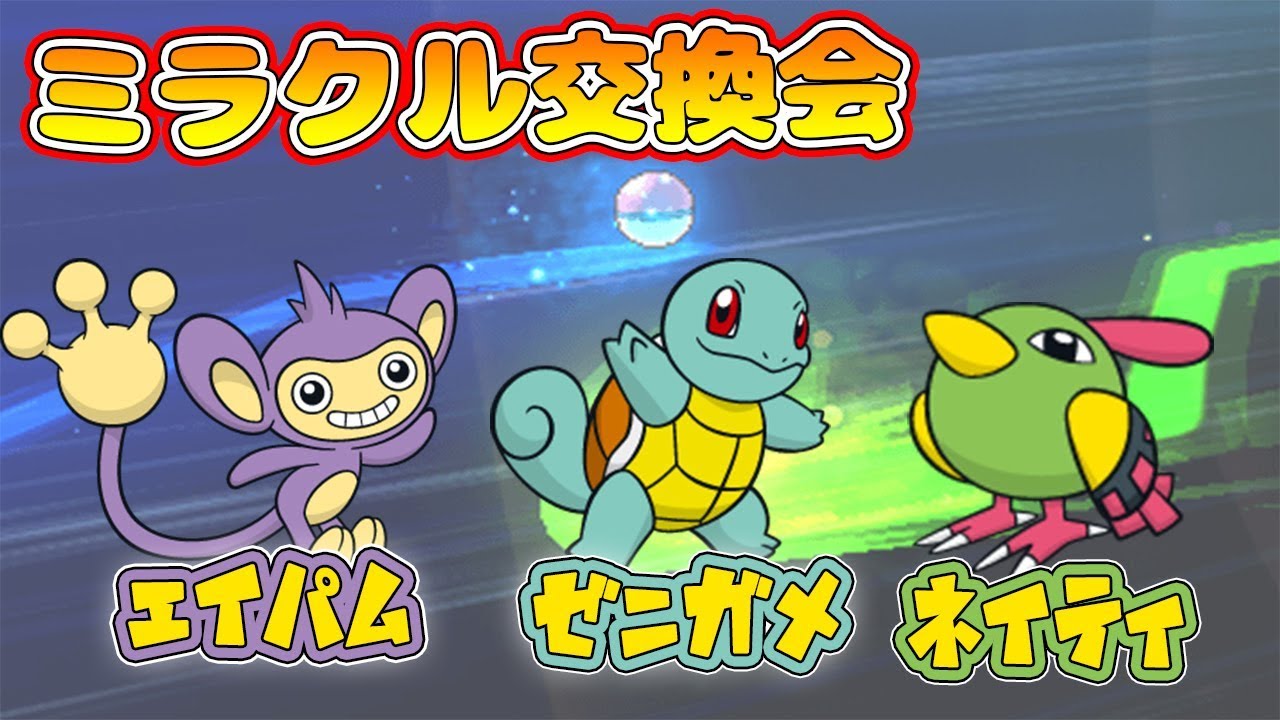 ミラクル交換３ボックス！夢エイパム・夢ゼニガメ・夢ネイティ配布！