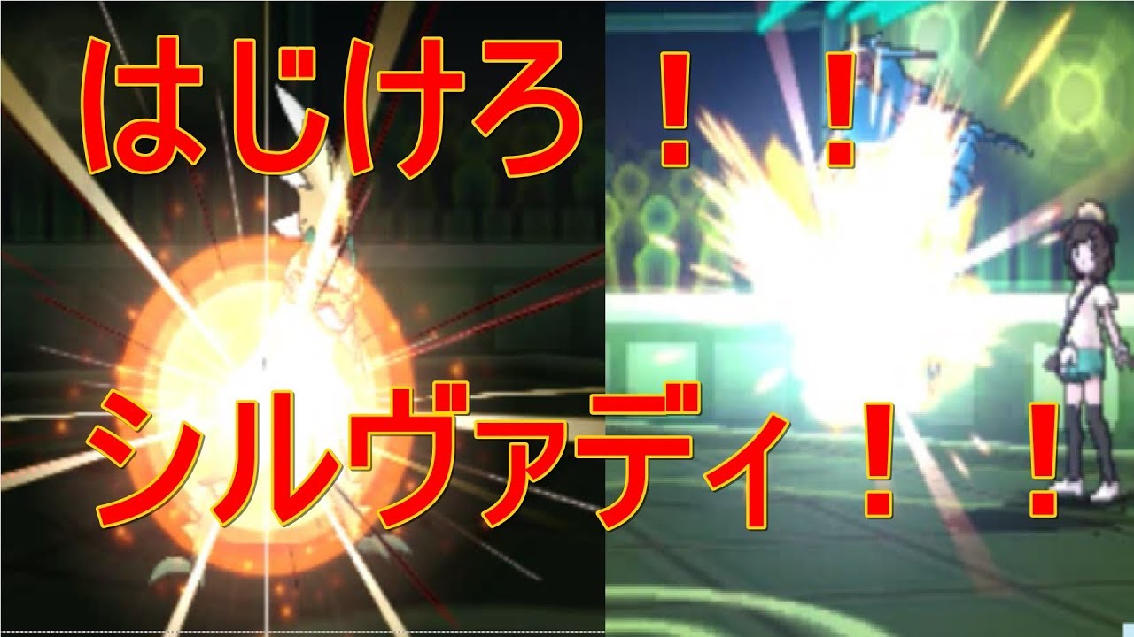 【ポケモンＳＭ＃２７】煌めきのシルヴァディで、はじけてみたｗｗｗ【シルヴァディ編】