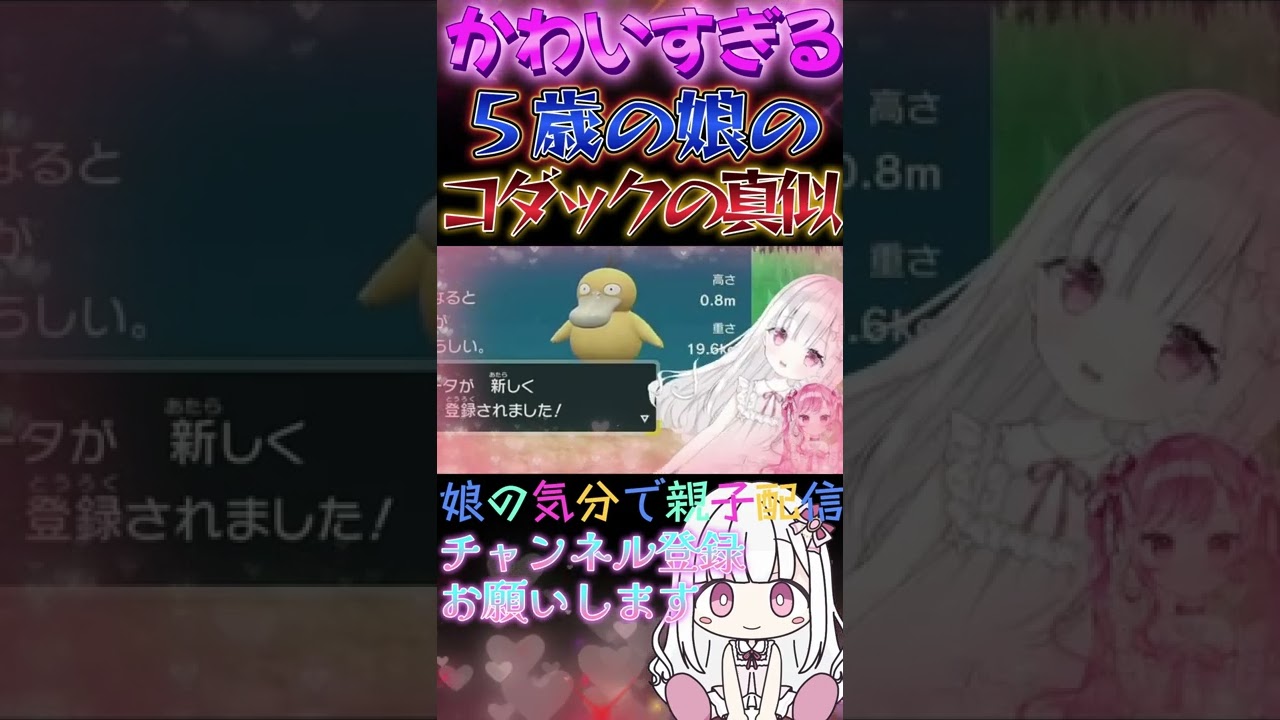 コダックの真似をする５歳の娘が可愛すぎる💕【Vtuber/ポケモンバイオレット】