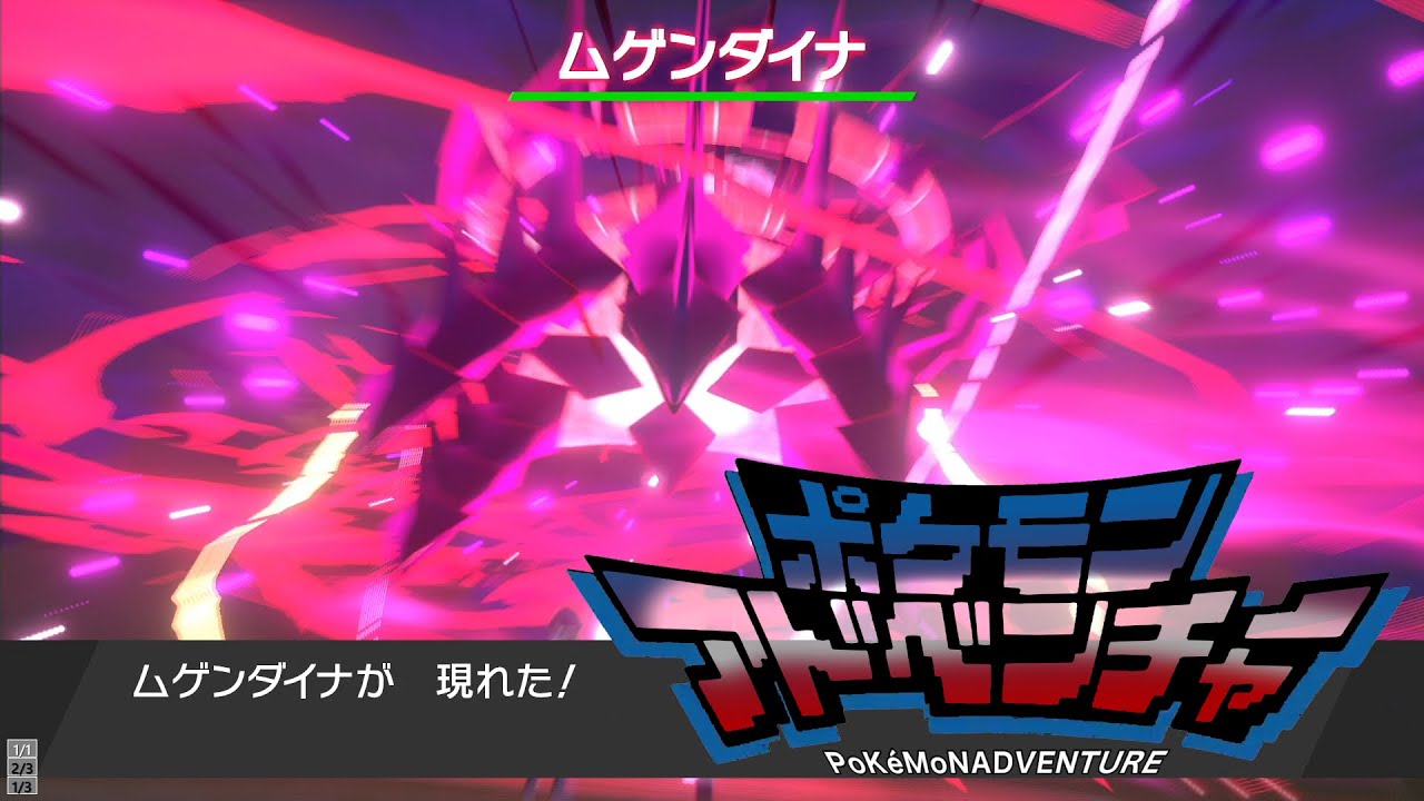 ムゲンダイナ夢　デジモン×ポケモン