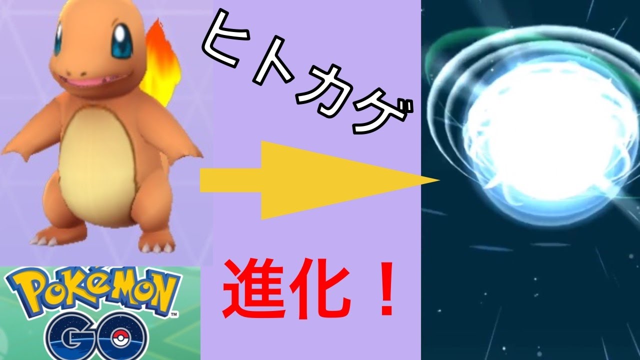 ヒトカゲを進化させる | ポケモンGO