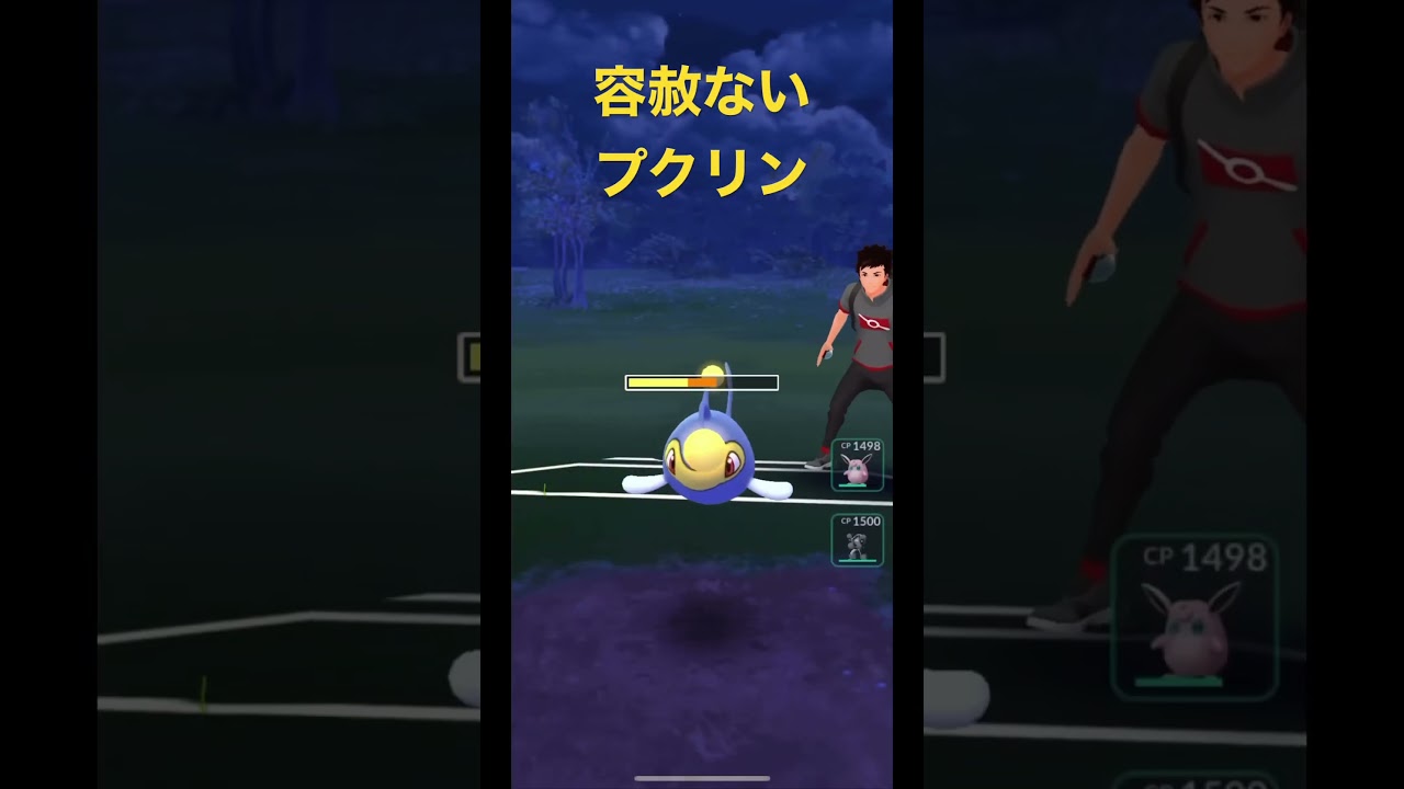 容赦ないプクリン