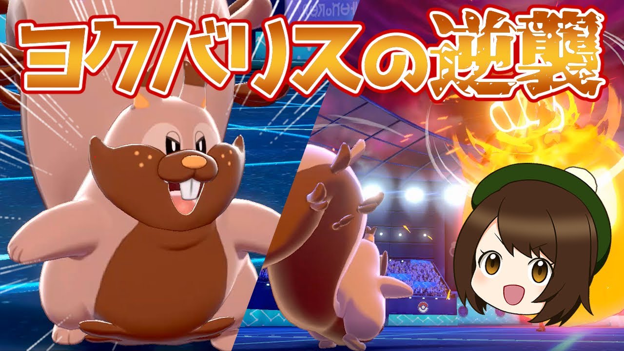 【ポケモン剣盾】禁伝環境に殴り込み！ヨクバリスの逆襲‼【ゆっくり実況】