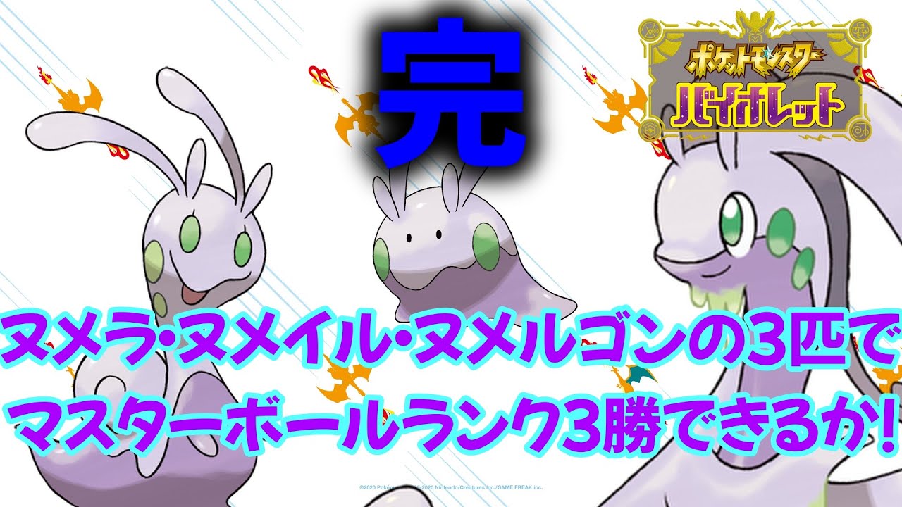 【ポケモンSV】【挑戦】ヌメラ・ヌメイル・ヌメルゴンの３匹でマスターランク勝てるのか？#5 #最終回