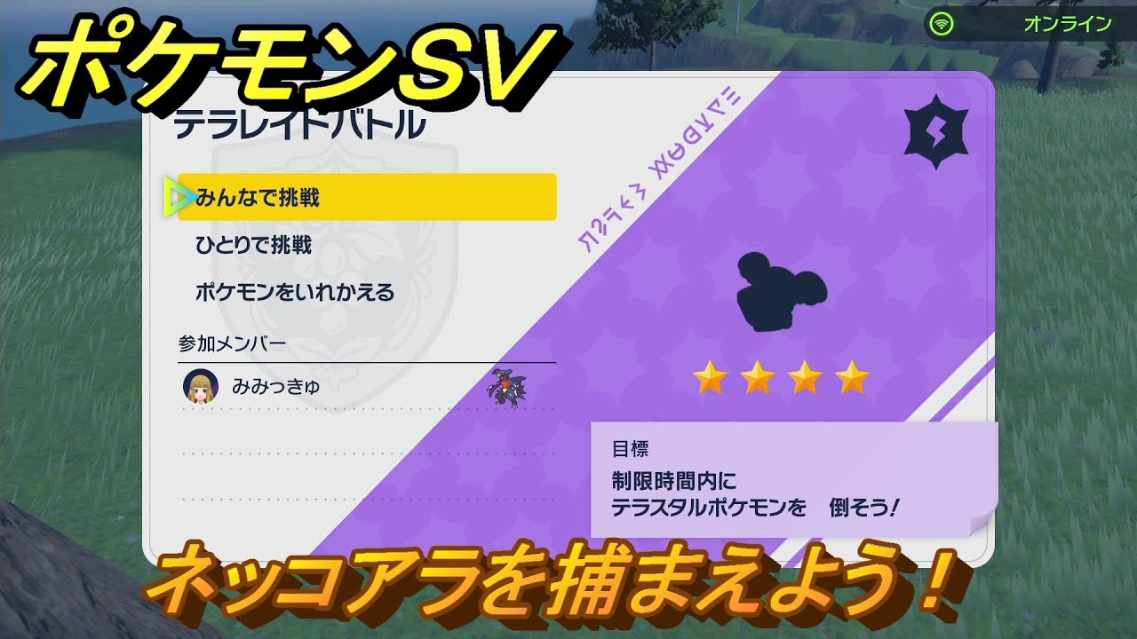 ポケモンＳＶ　テラレイドバトル　ネッコアラを入手しよう！ポケモン・経験値アイテムなどをゲットしよう！　【スカーレット・バイオレット】