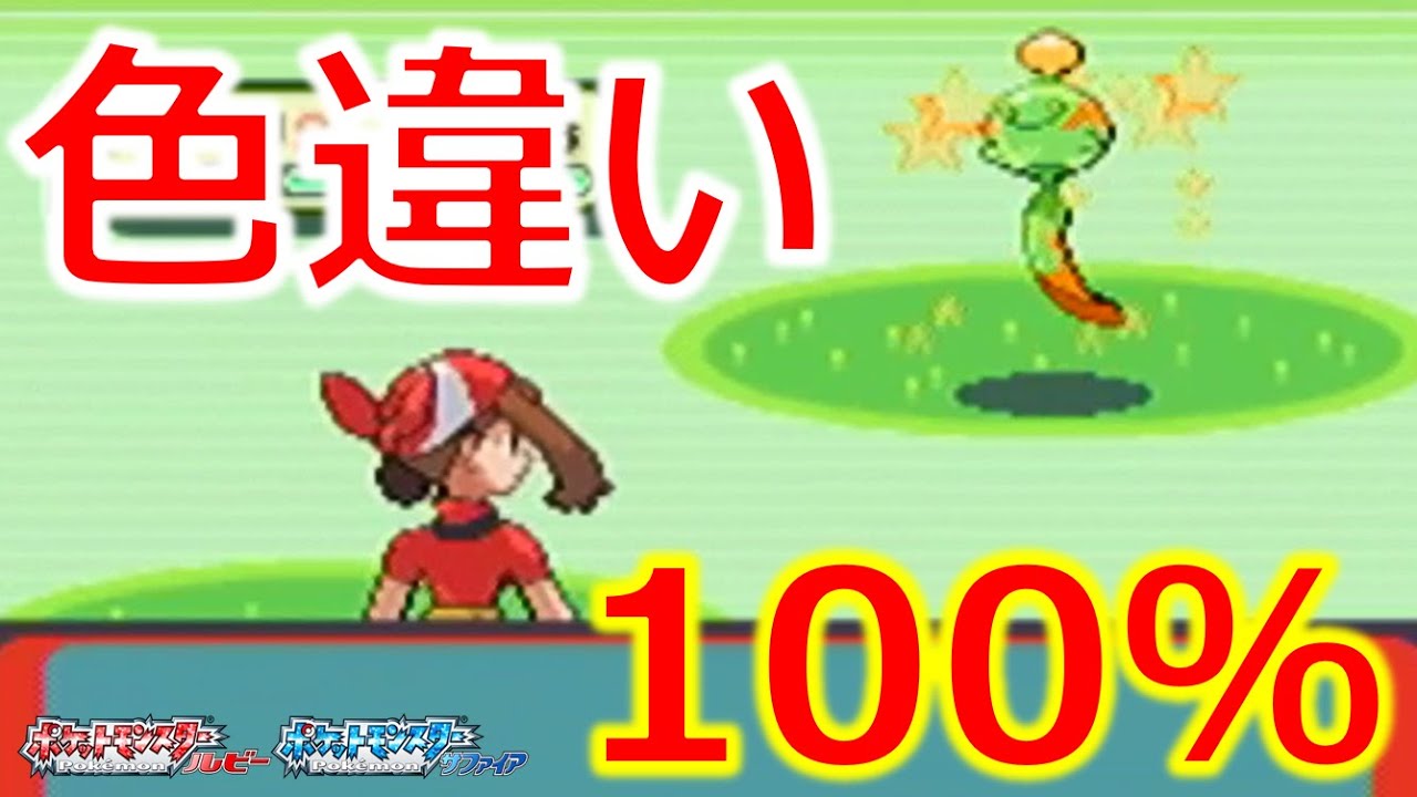【ポケモンRS】色違いのチリーンを100%捕獲する方法（ホウエン地方 色違い旅！#6）