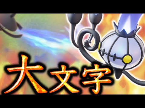 今まで一度も紹介していない『大文字』という技【ポケモンユナイト】シャンデラ