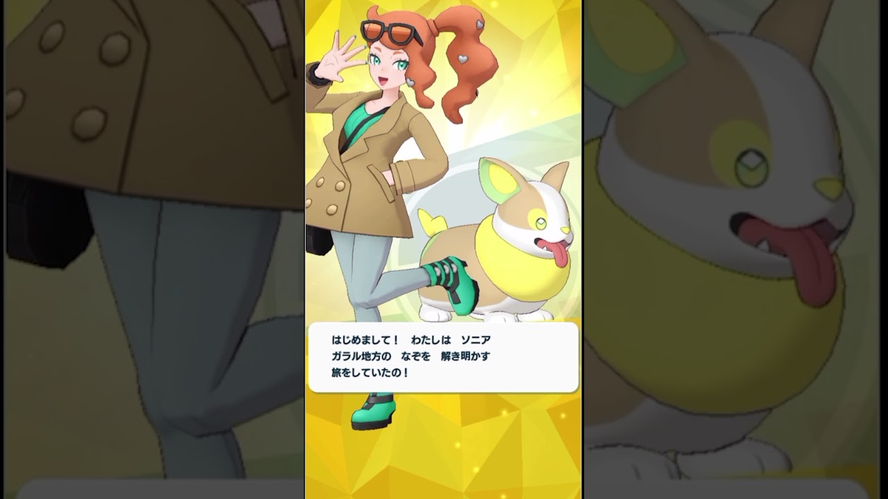 ソニア＆ワンパチ バディーズサーチガチャ演出【ポケマス/ポケモンマスターズEX】 #shorts