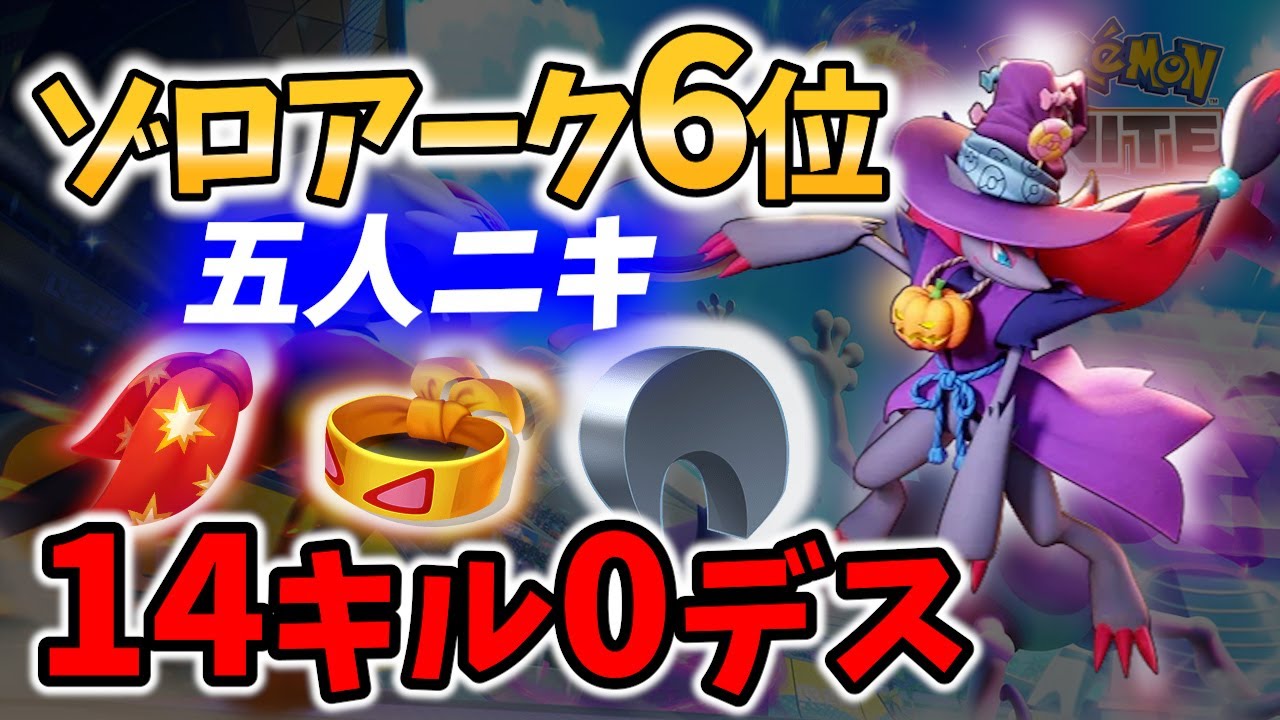 【 ポケモンユナイト】ゾロアーク 6位 14キル0デス! 五人ニキ Best Game Play【Pokemon unite / Zoroark 】