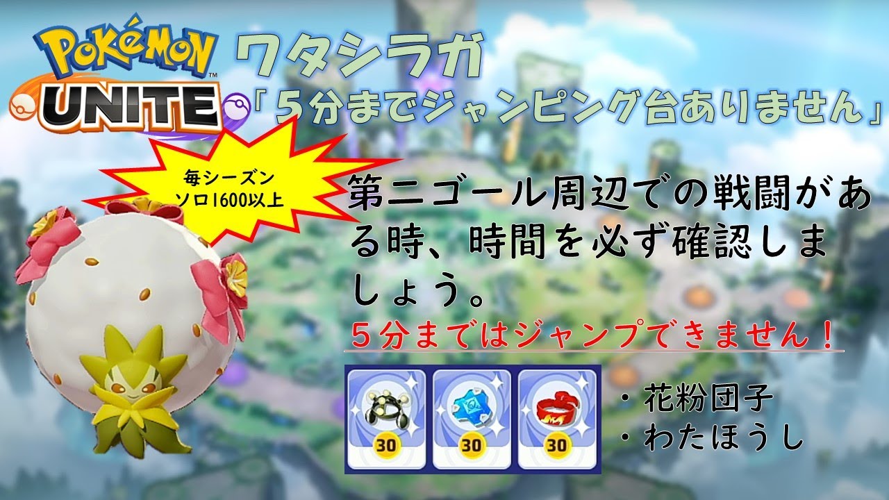 【ポケモンユナイト】ワタシラガ「５分までジャンピング台ありません」