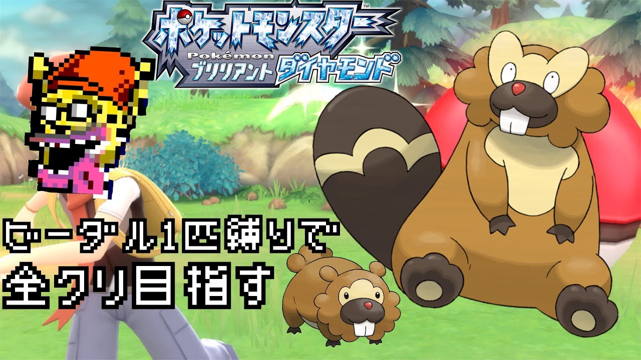 ポケモン（BD）をビーダルだけでクリア　＃1
