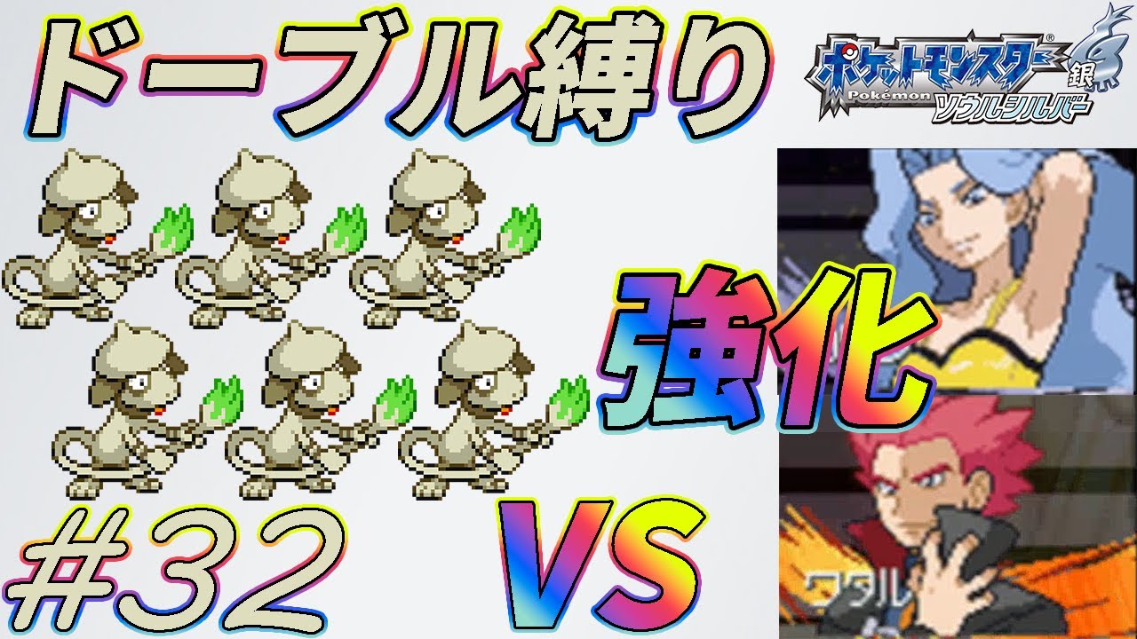 【ゆっくり実況】ポケモン（SS）をドーブルだけでクリアする　part32【ポケモンHGSS】