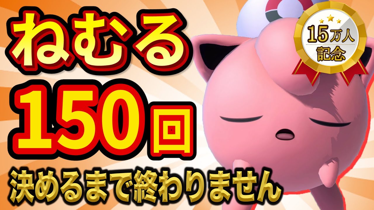 【ラスト１回】ねむる150回当てる耐久配信！目指せ高評価1500👍【スマブラSP】