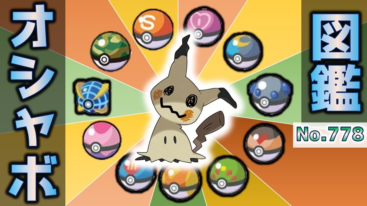 オシャボ図鑑No.778 ミミッキュ　〜Ms.ガンテツ〜