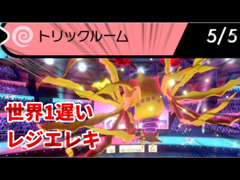 最遅レジエレキが実はめちゃくちゃ強かった！！！！【ポケモン剣盾】