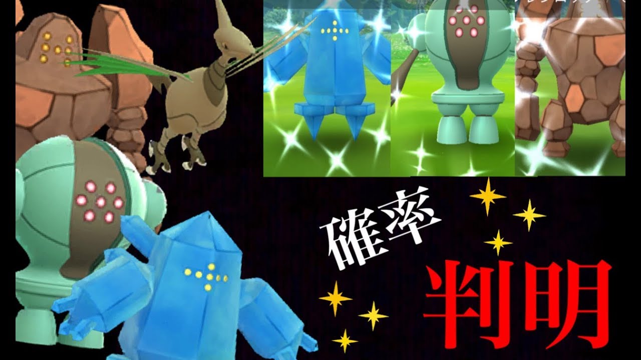 【ポケモンGO】エアームドやレジトリオの色違い確率が判明！海外調査で１０００匹を超える数の結果は・・？【Pokemon GO】