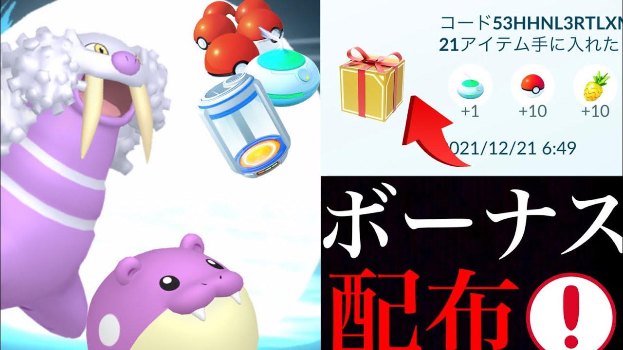 【ポケモンGO 速報】期間限定！無料で課金アイテム配布のプロモーションコードがきた！つららばりのトドゼルガに期待・・。【タマザラシ・コミュニティデイ・色違いポケモン】