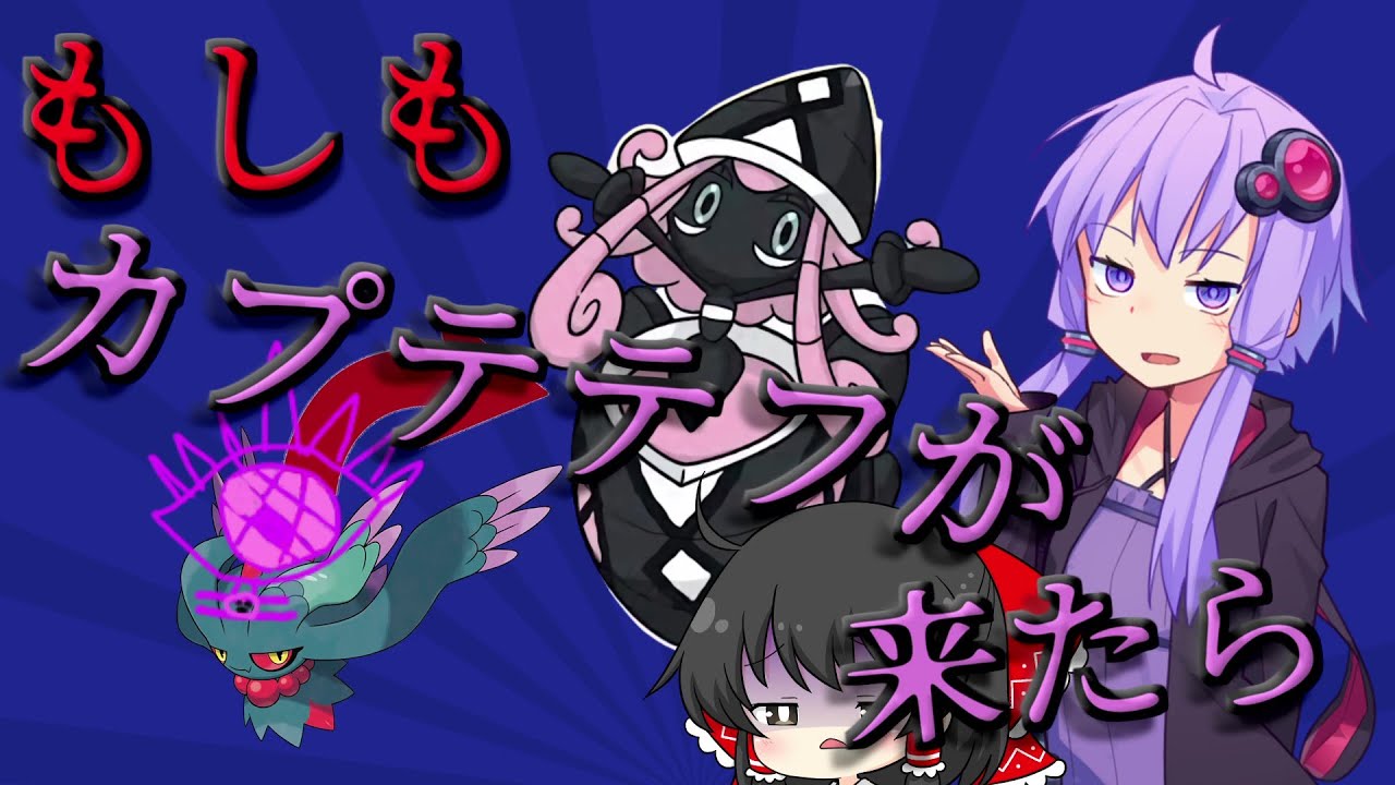 「ポケモンSV」もしもカプテテフがパルデアに来たら【ゆっくり実況＆ボイスロイド実況】