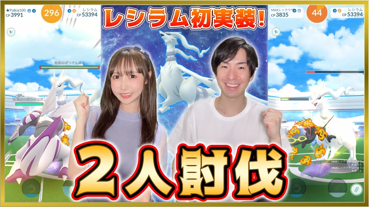 大接戦のレシラム２人討伐で神がかった結末に!!【ポケモンGO】