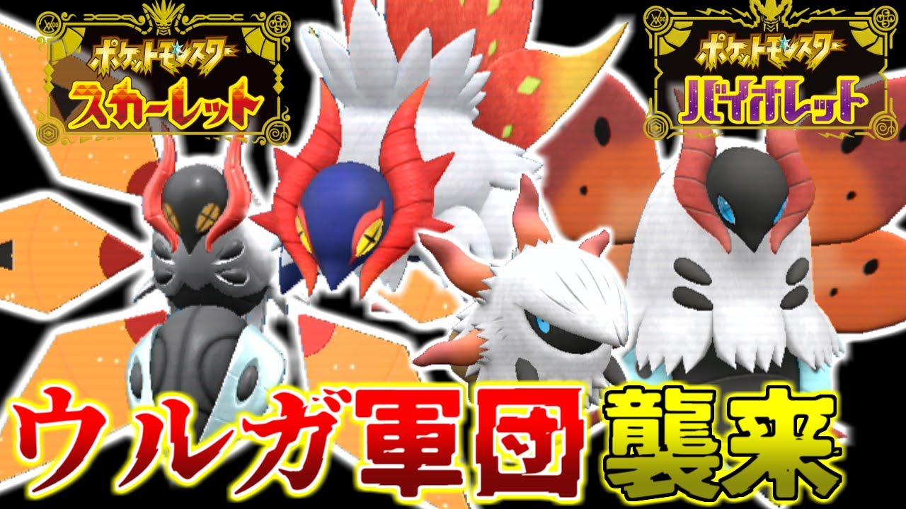 ウルガモス統一パーティ！現代・未来・古来のガモス全員で勝利を目指す！【ポケモンSV/スカーレット・バイオレット】