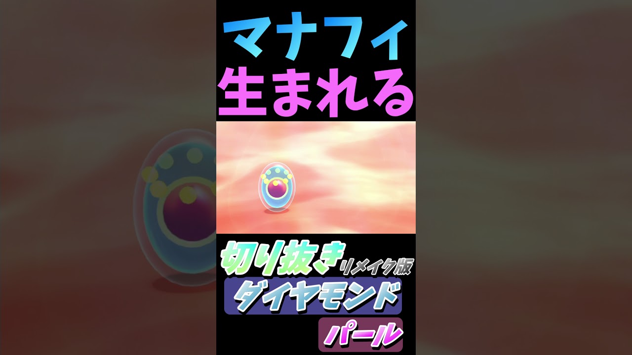 マナフィ生まれる。【ポケモン ダイパリメイク】《ダイアモンド/パール/切り抜き/DP/Diamond/Pearl/Pokémon/Nintendo/Switch》 #Shorts