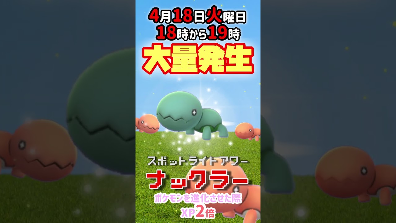 【大量発生】ナックラー！（色違いあり）が大発生！スポットライトアワー開催！4月17日より伝説レイドにてカプ・ブルル色違い初登場中！【ポケモンGO】