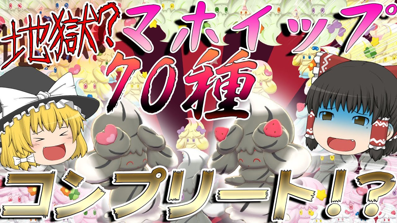 【ポケモン】ポケモンSVに内定するマホイップを色違い含めた７０種類コンプリートしてみた【ゆっくり実況】