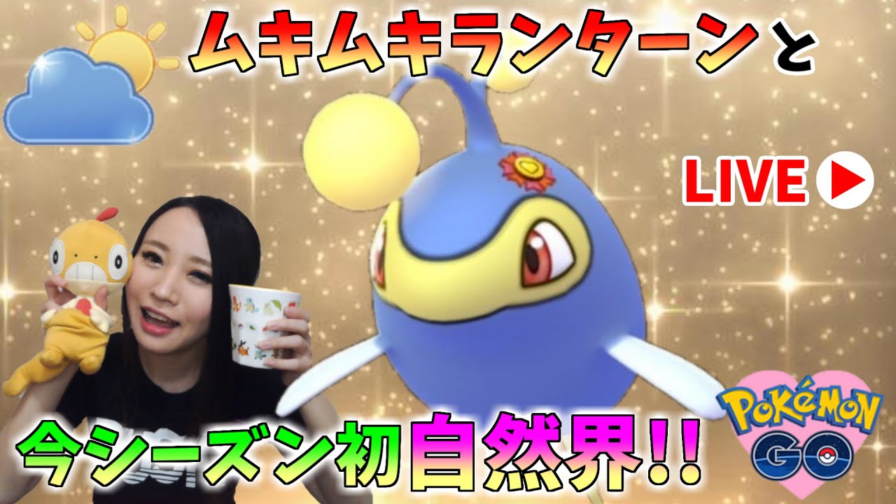 ムキムキランターンと潜る！今シーズン初自然界カップ！！GOバトルリーグ生配信　ハイパーリーグ【ポケモンGO】