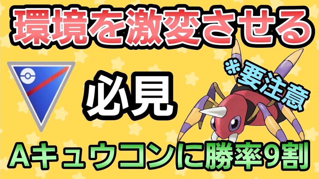 【衝撃の新構築】Aキュウコンを滅ぼせ!! まさかのアリアドスが強すぎた!!【スーパーリーグ】【GBL】