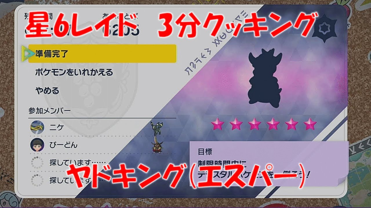 【ポケモンSV】テラレイド 星6 ヤドキング エスパーテラス 【3分クッキング】