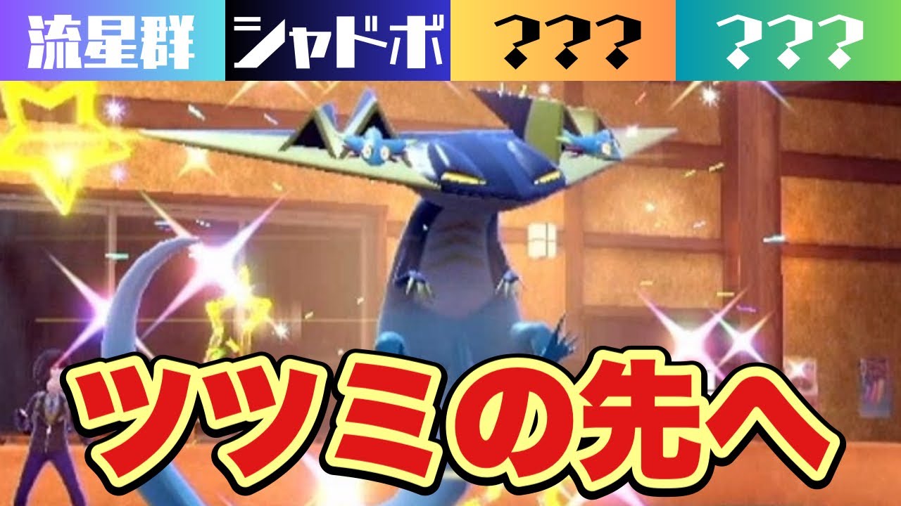 【ドラパルト】初手でもスイーパーでも！エナジー持ちのテツノツツミ・ハバタクカミを上から越える最速アタッカー【ポケモンSV】