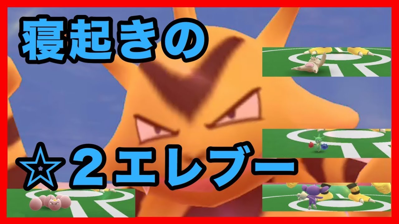 【ポケモンGO】☆２エレブー？【Pokémon GO】