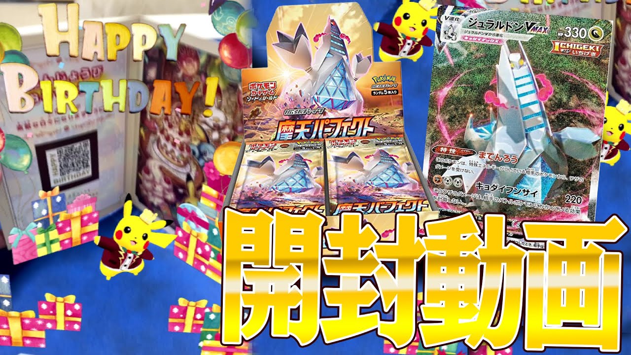 【ポケカ】ピカチュウが祝ってくれてるし、多分ジュラルドンVMAXのスペシャルアート版が出る気がするわ【開封動画】