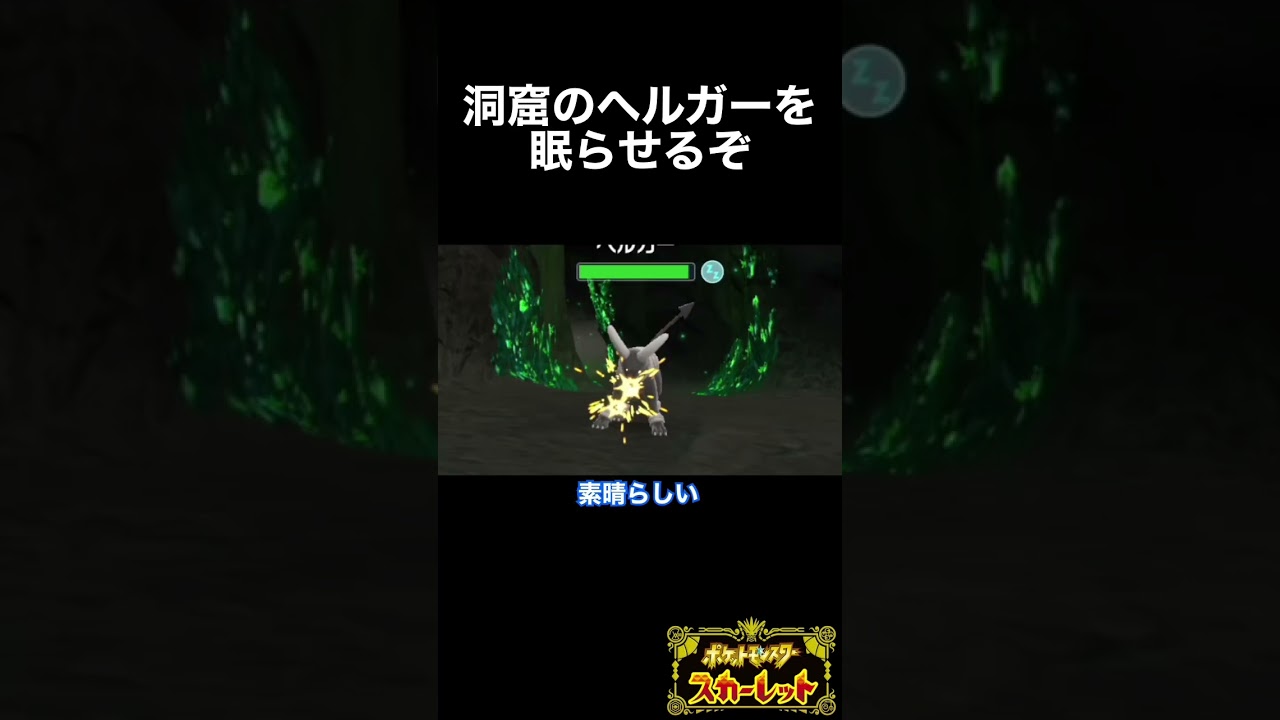 ヘルガーを眠らせるぞ【ポケモンSV】#検証 #小ネタ