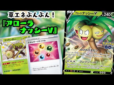 【ポケカ対戦】草エネ付けてぶんぶんしまくれ！！『アローラナッシーV』デッキレシピ有【ポケモンGO/しょこらてぃえ】