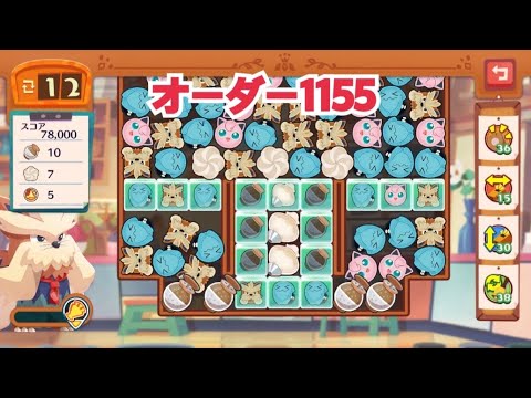【ポケモンカフェミックス】オーダー1155攻略【Pokemon Cafe Mix】ムーランド