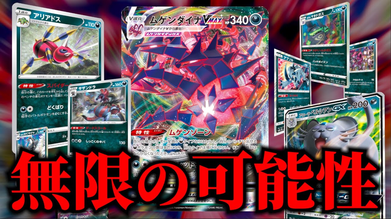 【ムゲンダイナ】構築の幅は無限大！「アリアドス型」VS「アローラペルシアン型」【ミラー対戦】