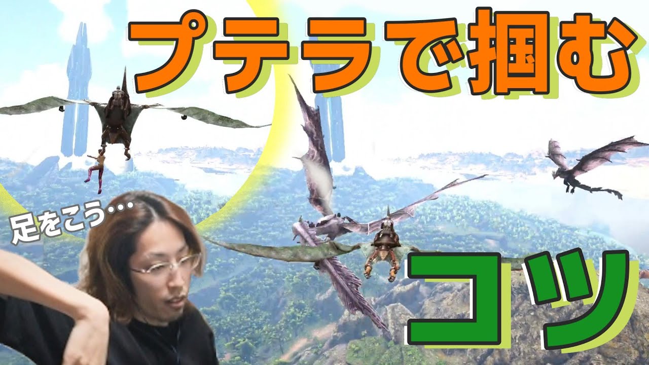 【ARK】釈迦が教える、プテラで標的を掴むコツ