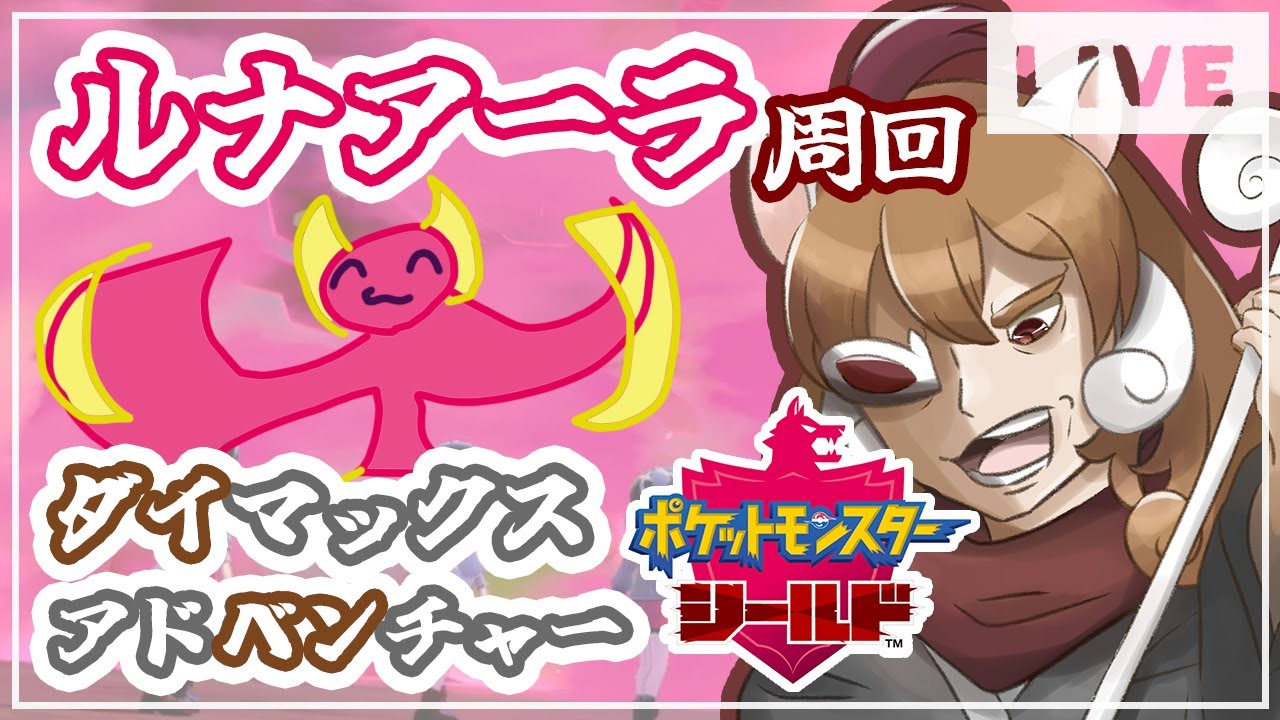 【参加歓迎】ルナアーラ周回ダイマックスアドベンチャー【ポケモン剣盾】