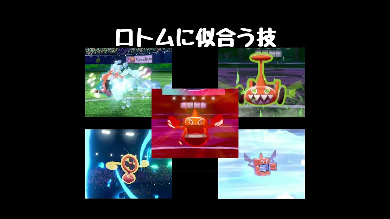 ロトムが使えたら似合う技【ポケモン剣盾】#Shorts