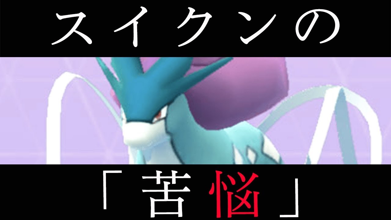 スイクン、不遇の存在【ポケモンGO】