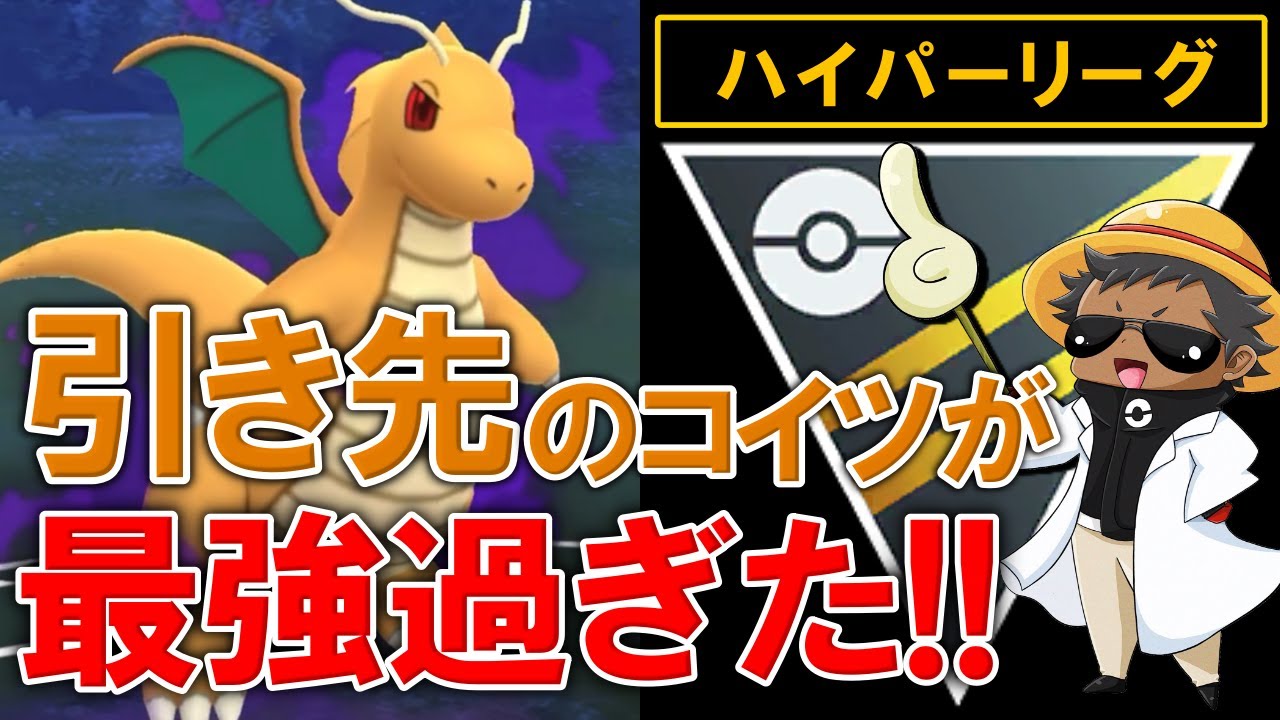 引き先のコイツが最強過ぎた【ポケモンGOバトルリーグ】