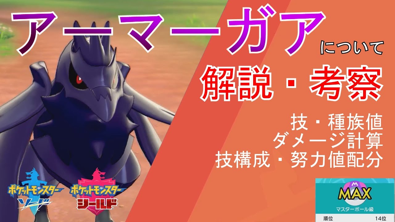 【ポケモン剣盾】アーマーガアについて解説・考察