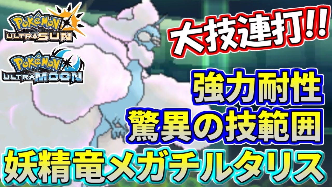 【ポケモンUSUM】ハイスペック妖精竜！チルタリスが予想以上の大活躍！【ウルトラサン/ウルトラムーン】