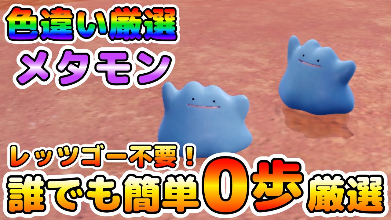 【色厳選】レッツゴーは必要無い！色違いメタモンの０歩厳選の方法教えます！運が良ければワッカネズミも？！【ポケモンSV】