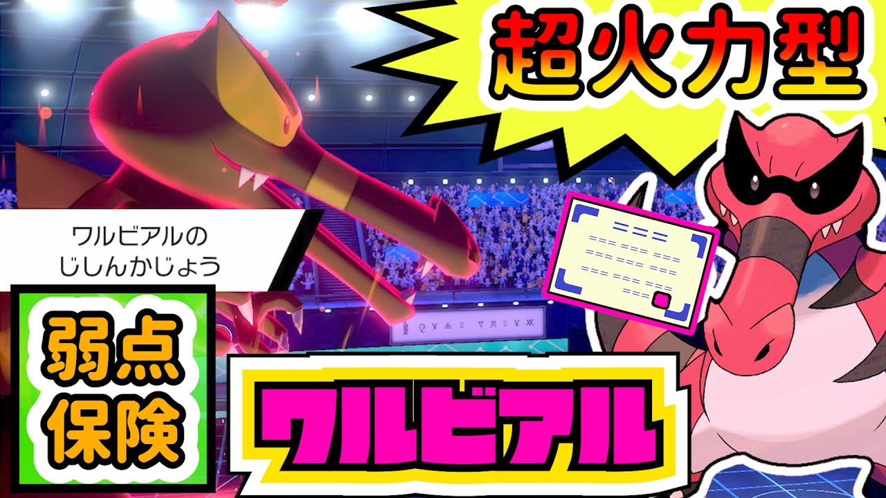 【エース採用‼︎】火力上昇が止まらない"アタッカー型"『ワルビアル』がギャラドス先輩を超えてゆく！？【Krookodile】【ポケモン剣盾】【ポケモンソードシールド】