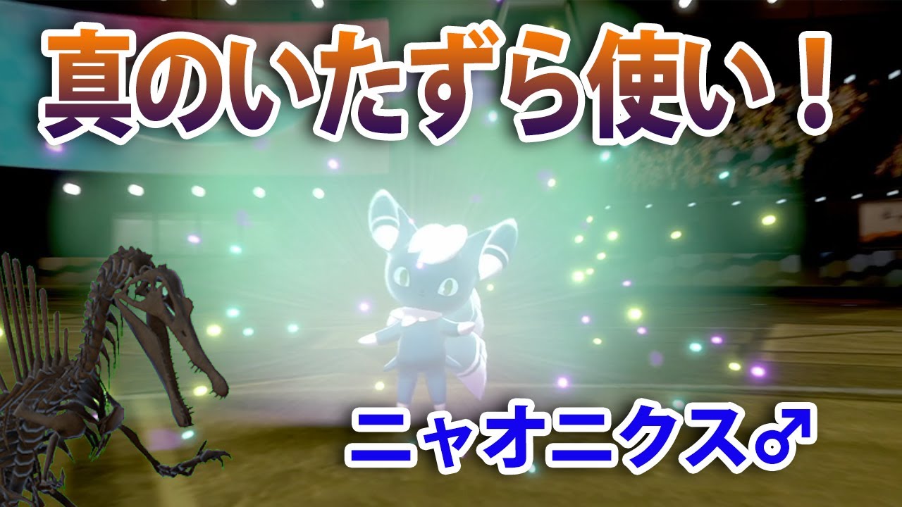 【ポケモン剣盾】夢特性解禁されたニャオニクス♂はオーロンゲの下位互換ではない！！